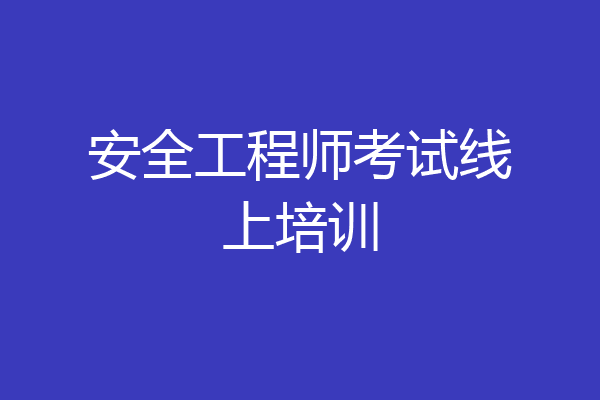 安全工程师考试线上培训