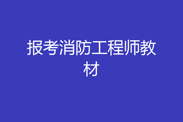 报考消防工程师教材