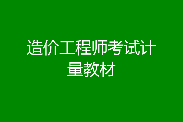 造价工程师考试计量教材