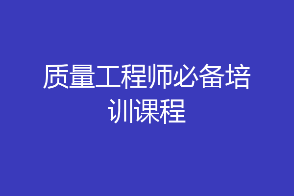 质量工程师必备培训课程