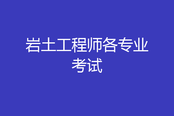 岩土工程师各专业考试