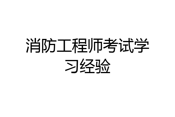 消防工程师考试学习经验