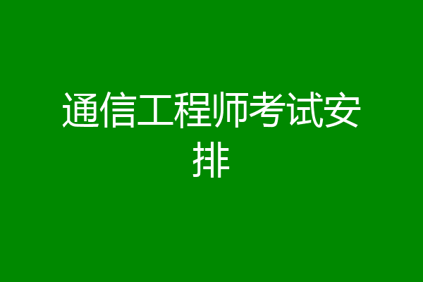 通信工程师考试安排