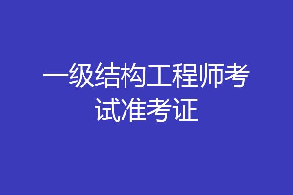 一级结构工程师考试准考证