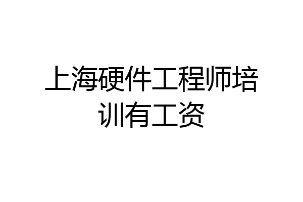 上海硬件工程师培训有工资