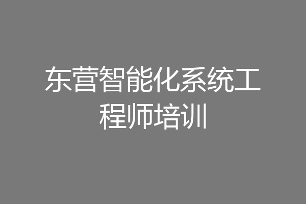 东营智能化系统工程师培训