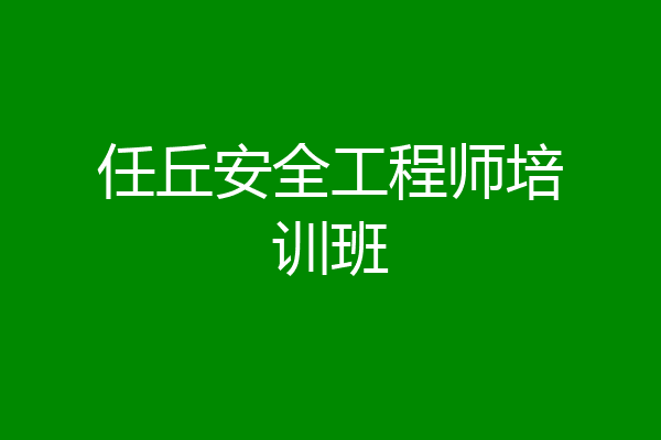 任丘安全工程师培训班