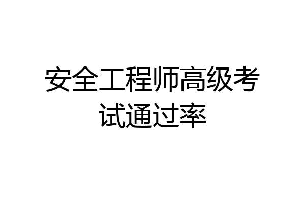 安全工程师高级考试通过率
