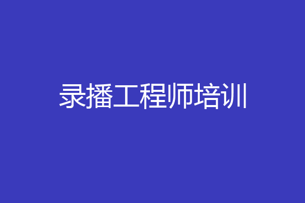 录播工程师培训