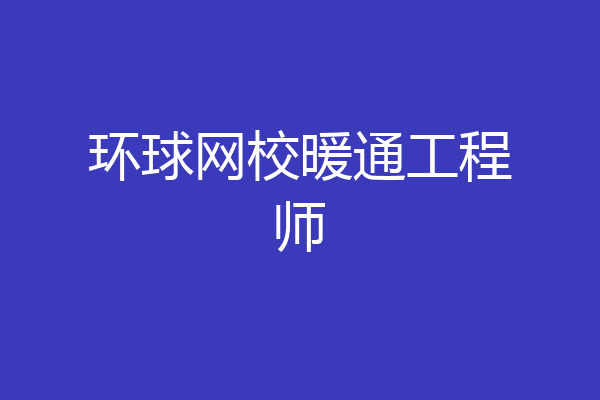 环球网校暖通工程师