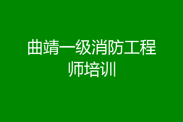 曲靖一级消防工程师培训