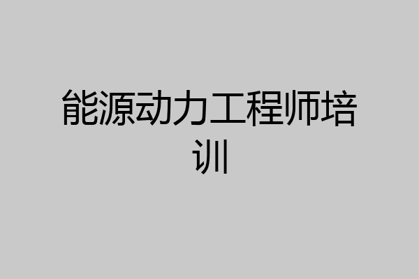 能源动力工程师培训