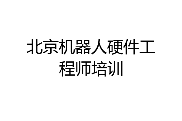 北京机器人硬件工程师培训