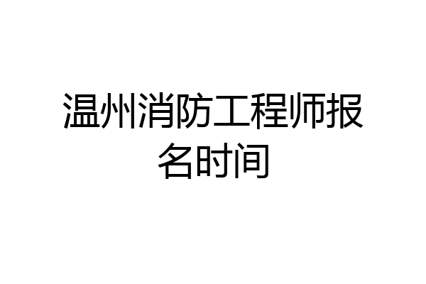 温州消防工程师报名时间