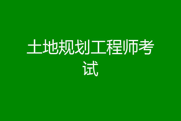 土地规划工程师考试