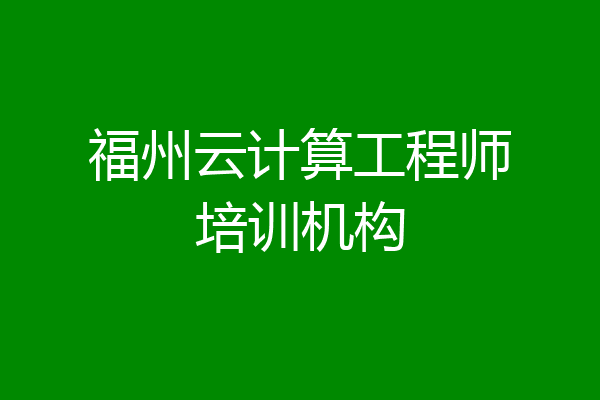 福州云计算工程师培训机构