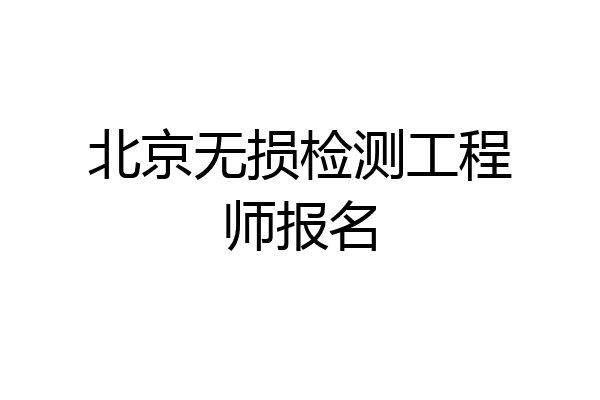 北京无损检测工程师报名