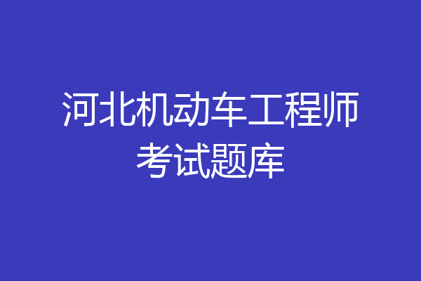 河北机动车工程师考试题库
