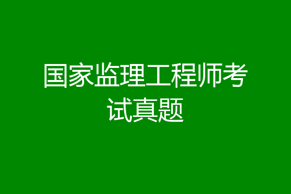 国家监理工程师考试真题