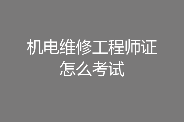 机电维修工程师证怎么考试