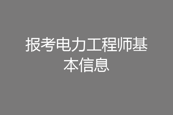 报考电力工程师基本信息