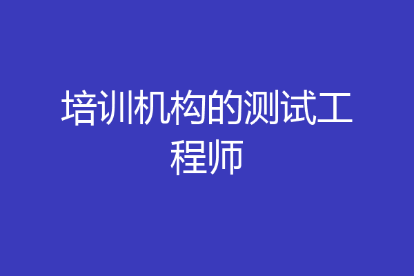 培训机构的测试工程师