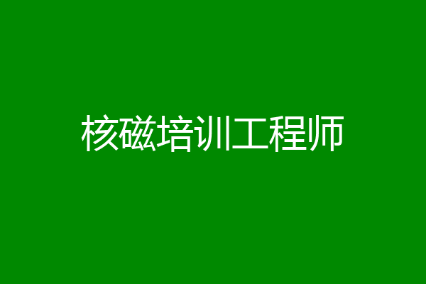 核磁培训工程师