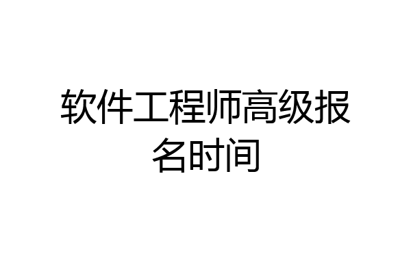软件工程师高级报名时间