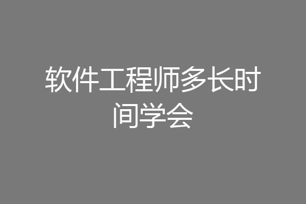 软件工程师多长时间学会