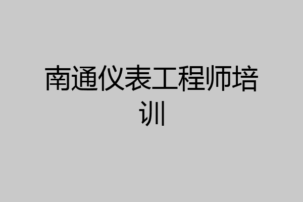 南通仪表工程师培训