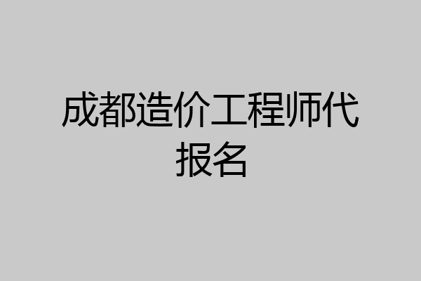 成都造价工程师代报名