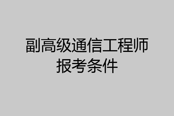 副高级通信工程师报考条件