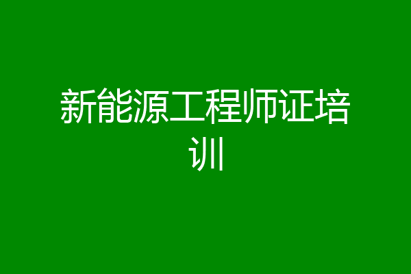 新能源工程师证培训