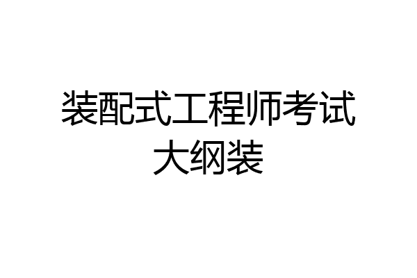 装配式工程师考试大纲装