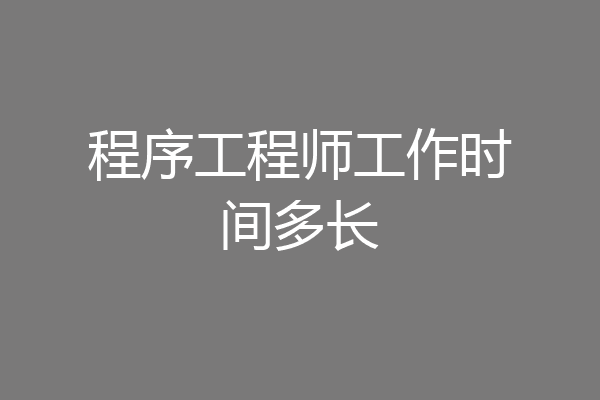 程序工程师工作时间多长
