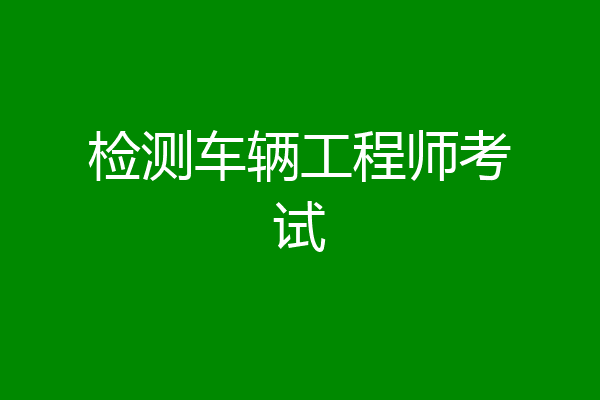检测车辆工程师考试