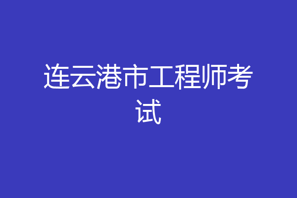 连云港市工程师考试