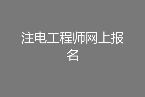 注电工程师网上报名
