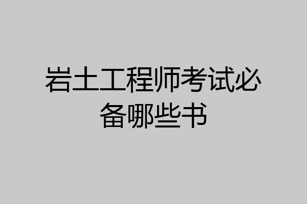 岩土工程师考试必备哪些书