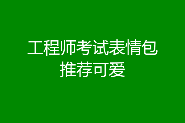 工程师考试表情包推荐可爱