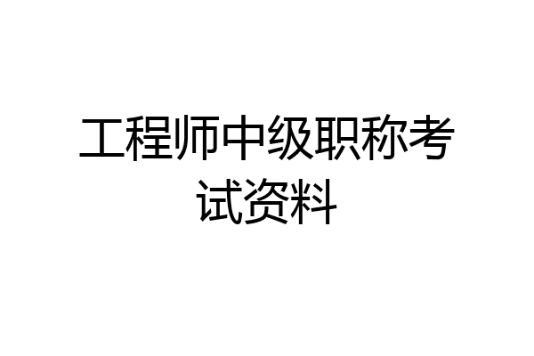 工程师中级职称考试资料
