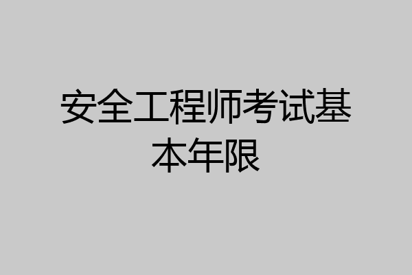 安全工程师考试基本年限