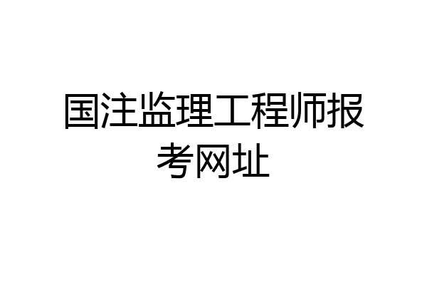 国注监理工程师报考网址