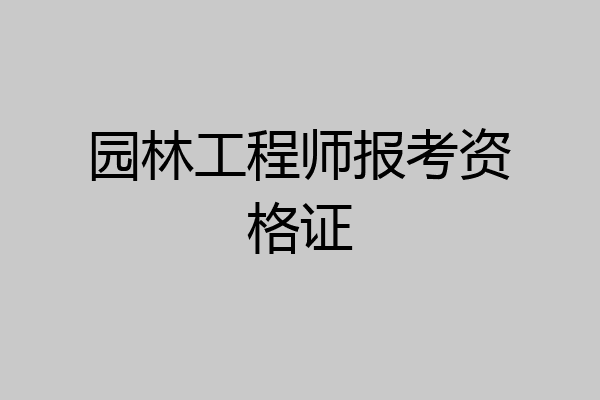园林工程师报考资格证