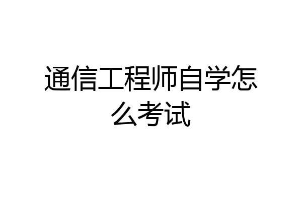 通信工程师自学怎么考试