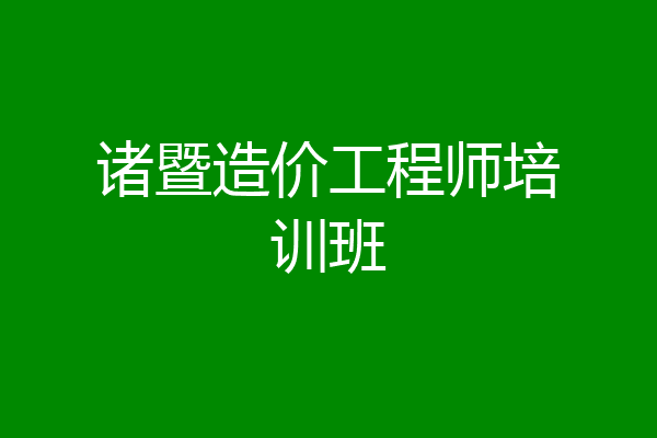 诸暨造价工程师培训班