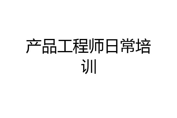 产品工程师日常培训