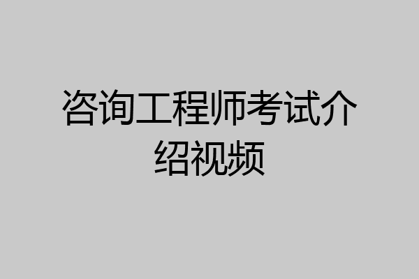 咨询工程师考试介绍视频
