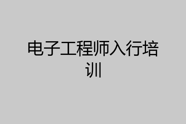 电子工程师入行培训
