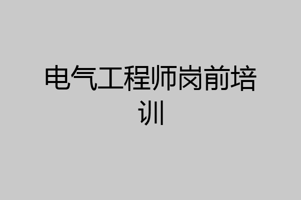 电气工程师岗前培训